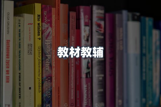教材教辅