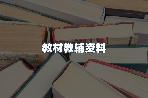 教材教辅资料